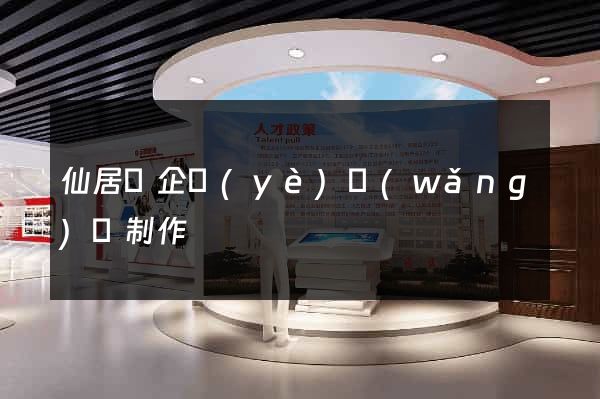 仙居縣企業(yè)網(wǎng)頁制作