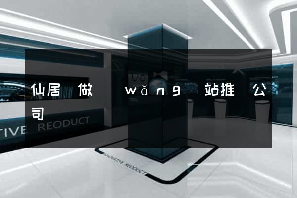 仙居縣做網(wǎng)站推廣公司