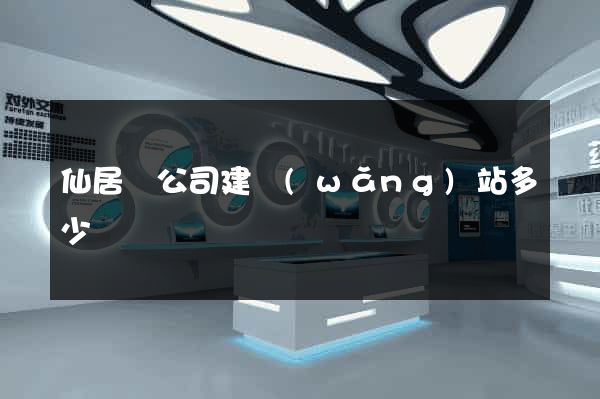 仙居縣公司建網(wǎng)站多少錢
