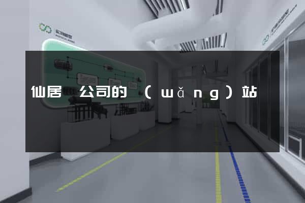 仙居縣公司的網(wǎng)站
