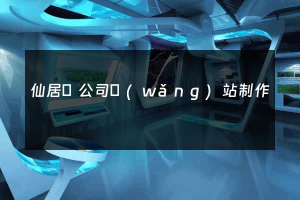 仙居縣公司網(wǎng)站制作