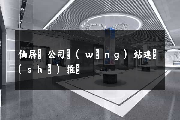 仙居縣公司網(wǎng)站建設(shè)推廣
