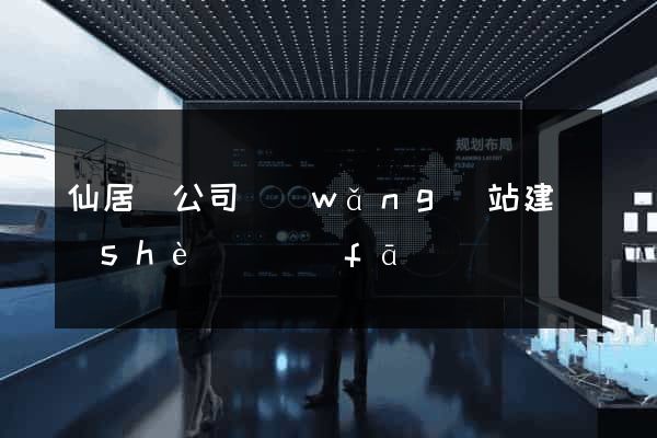 仙居縣公司網(wǎng)站建設(shè)開發(fā)