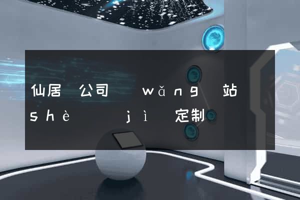 仙居縣公司網(wǎng)站設(shè)計(jì)定制