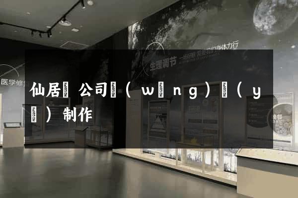 仙居縣公司網(wǎng)頁(yè)制作