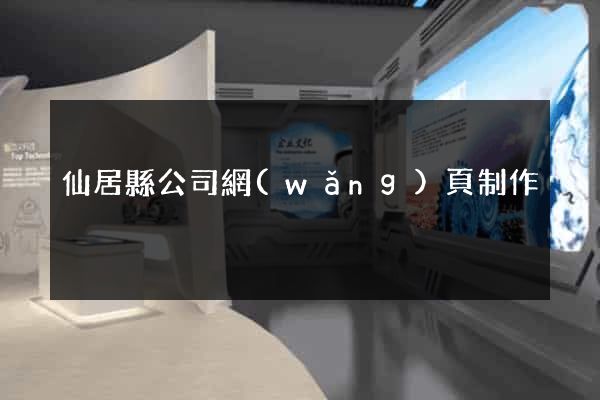仙居縣公司網(wǎng)頁制作