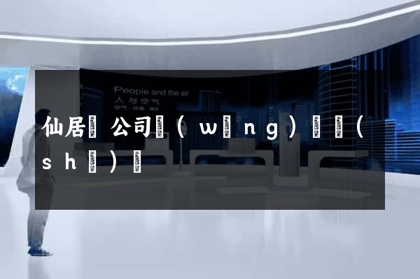 仙居縣公司網(wǎng)頁設(shè)計