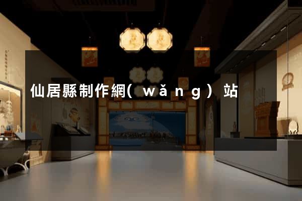 仙居縣制作網(wǎng)站