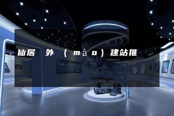 仙居縣外貿(mào)建站推廣