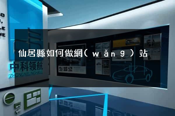 仙居縣如何做網(wǎng)站