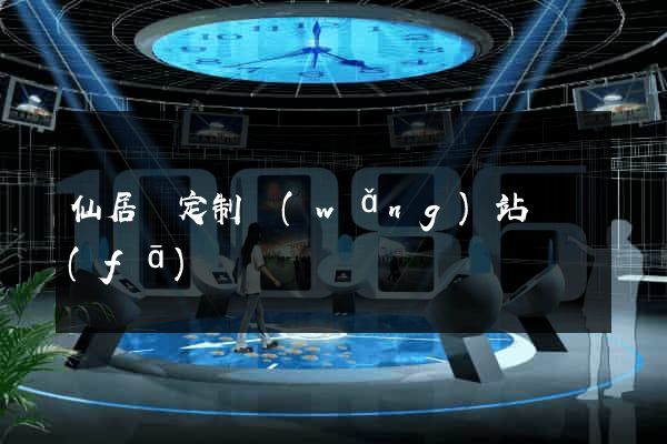 仙居縣定制網(wǎng)站開發(fā)