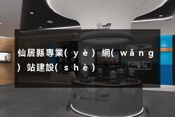 仙居縣專業(yè)網(wǎng)站建設(shè)