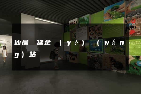 仙居縣建企業(yè)網(wǎng)站