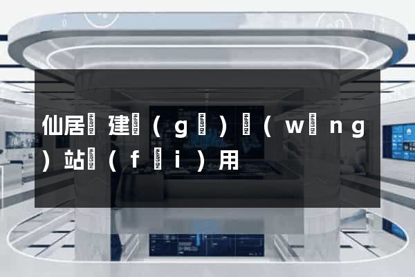 仙居縣建個(gè)網(wǎng)站費(fèi)用
