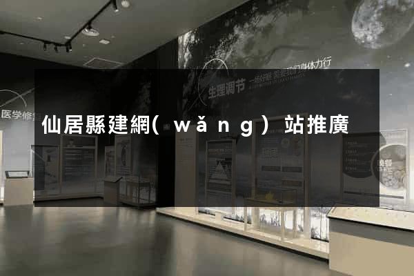 仙居縣建網(wǎng)站推廣