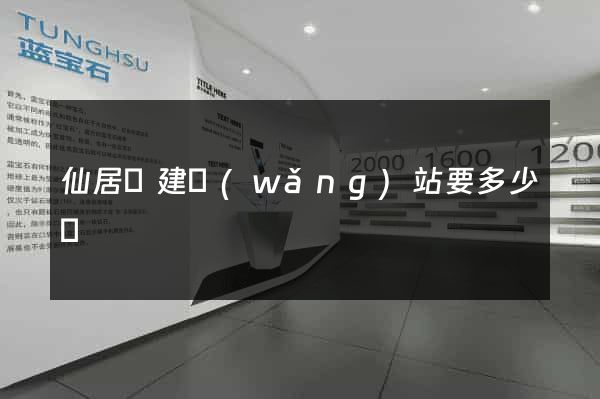 仙居縣建網(wǎng)站要多少錢