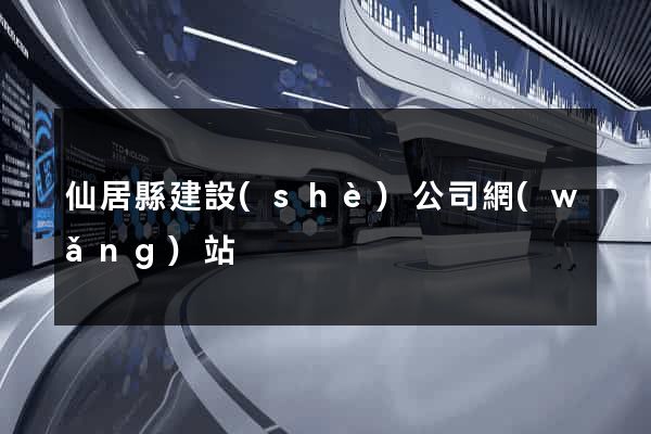 仙居縣建設(shè)公司網(wǎng)站