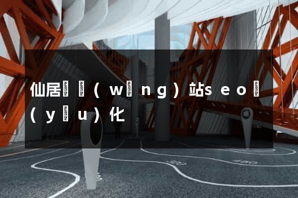 仙居縣網(wǎng)站seo優(yōu)化