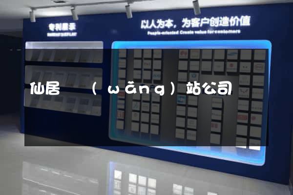 仙居縣網(wǎng)站公司