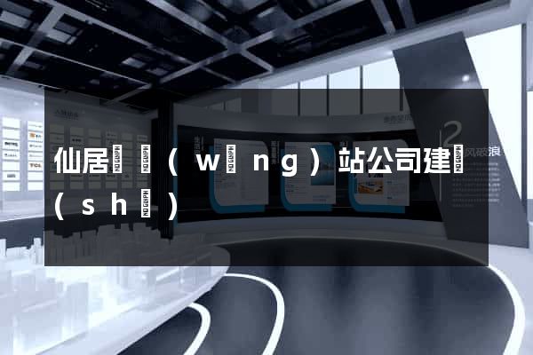仙居縣網(wǎng)站公司建設(shè)