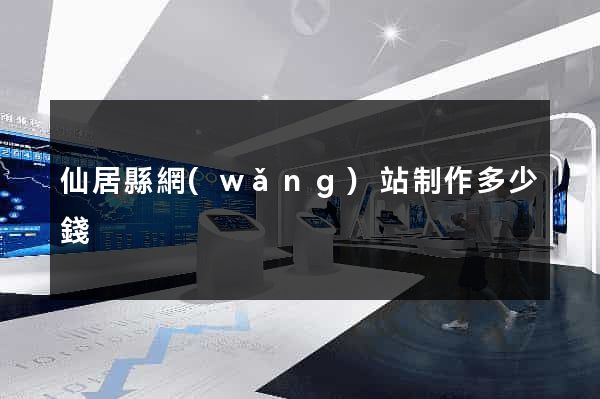 仙居縣網(wǎng)站制作多少錢