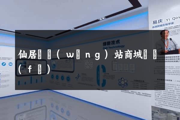 仙居縣網(wǎng)站商城開發(fā)