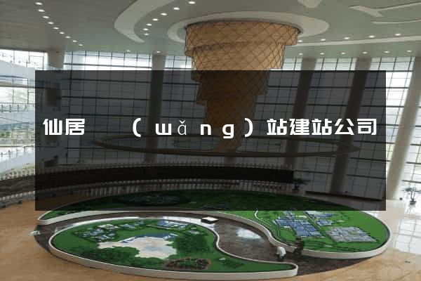 仙居縣網(wǎng)站建站公司