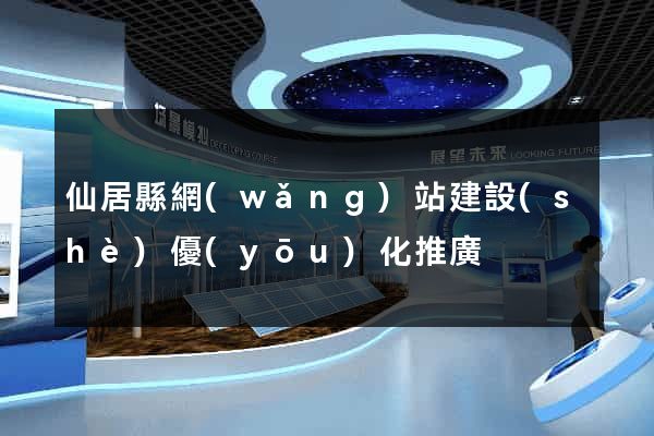 仙居縣網(wǎng)站建設(shè)優(yōu)化推廣