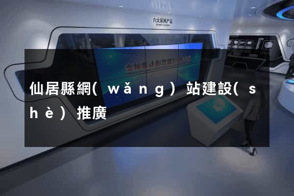 仙居縣網(wǎng)站建設(shè)推廣