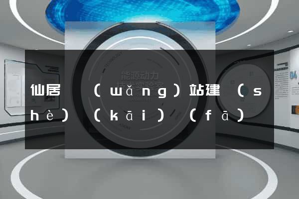 仙居縣網(wǎng)站建設(shè)開(kāi)發(fā)