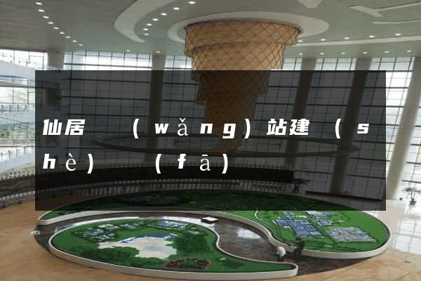 仙居縣網(wǎng)站建設(shè)開發(fā)
