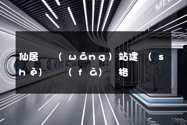 仙居縣網(wǎng)站建設(shè)開發(fā)價格