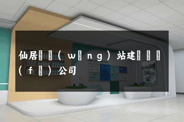 仙居縣網(wǎng)站建設開發(fā)公司