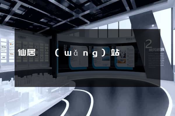仙居縣網(wǎng)站營銷