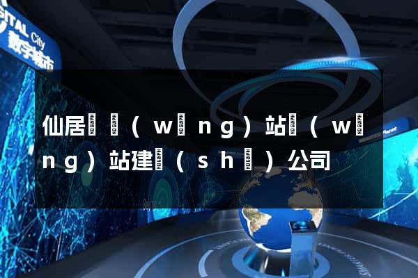 仙居縣網(wǎng)站網(wǎng)站建設(shè)公司