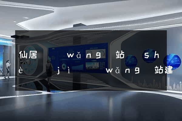 仙居縣網(wǎng)站設(shè)計(jì)網(wǎng)站建設(shè)