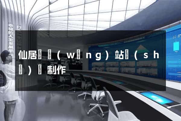仙居縣網(wǎng)站設(shè)計制作