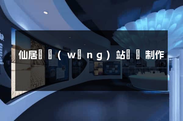 仙居縣網(wǎng)站設計制作