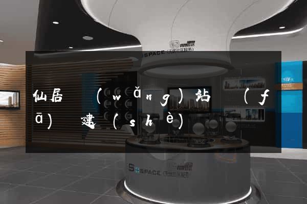 仙居縣網(wǎng)站開發(fā)與建設(shè)