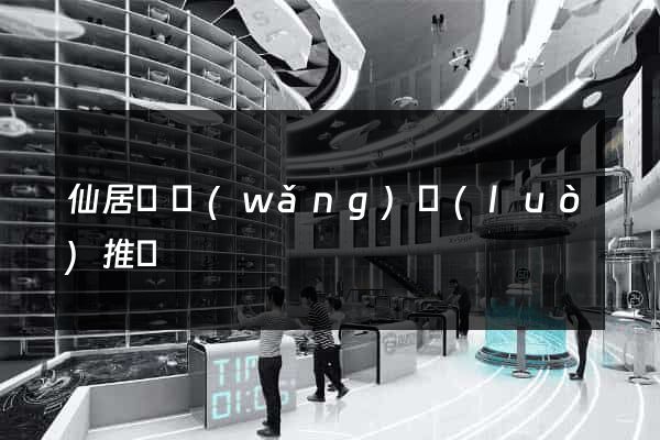 仙居縣網(wǎng)絡(luò)推廣