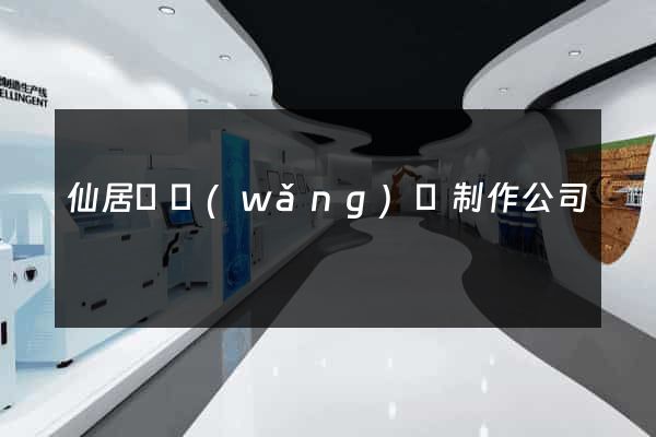 仙居縣網(wǎng)頁制作公司