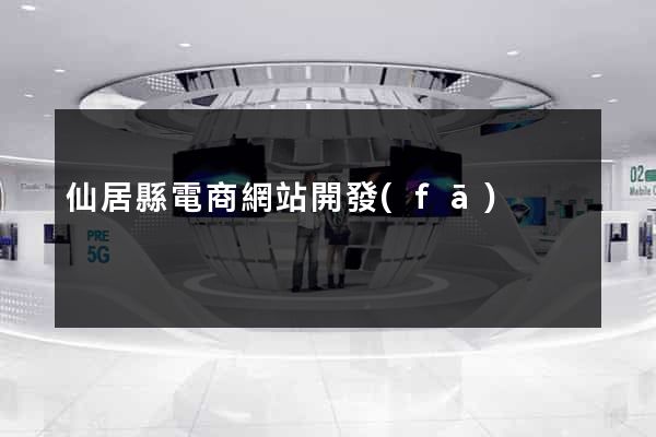 仙居縣電商網站開發(fā)