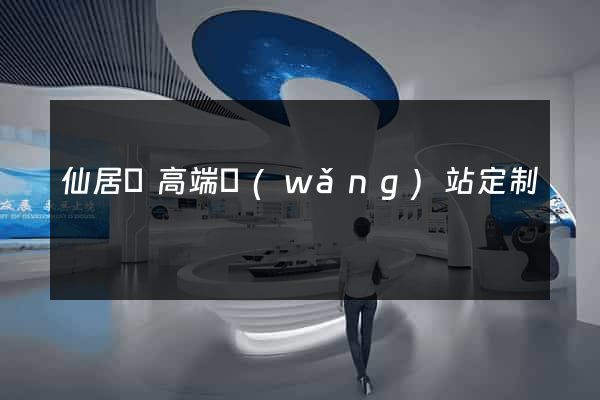 仙居縣高端網(wǎng)站定制