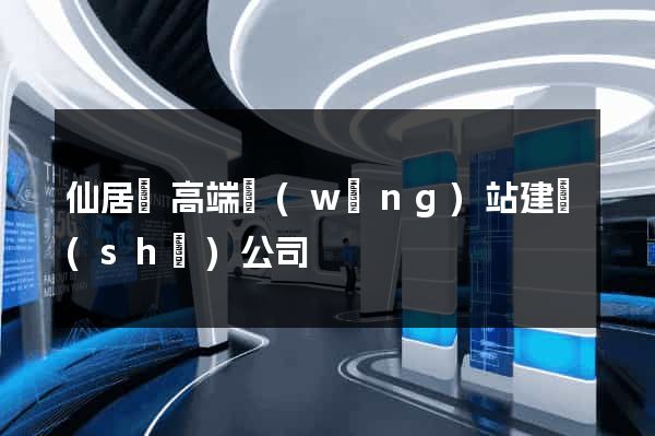 仙居縣高端網(wǎng)站建設(shè)公司