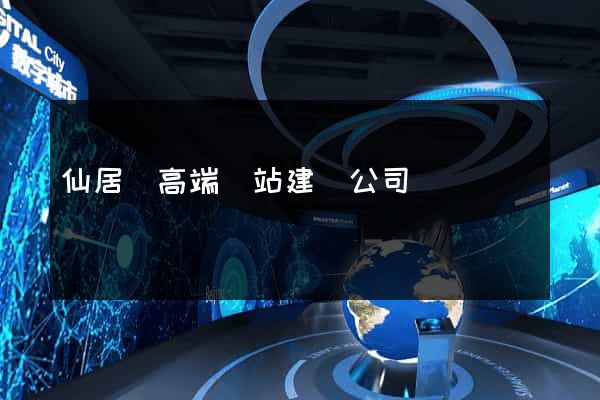 仙居縣高端網站建設公司