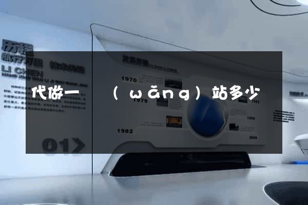 代做一個網(wǎng)站多少錢