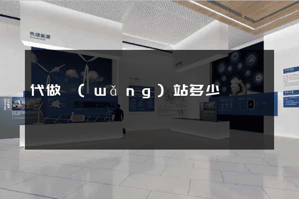 代做網(wǎng)站多少錢