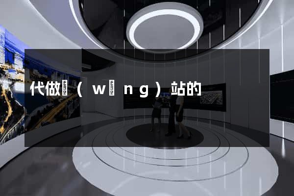 代做網(wǎng)站的