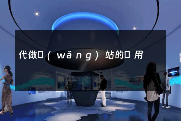 代做網(wǎng)站的費用