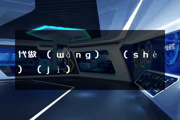 代做網(wǎng)頁設(shè)計(jì)